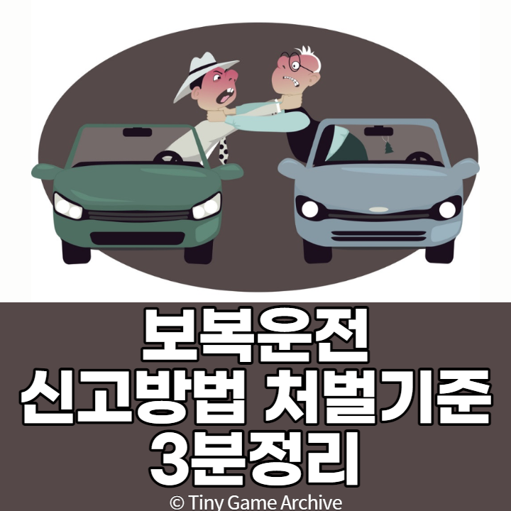  보복운전 신고방법 처벌기준 3분정리