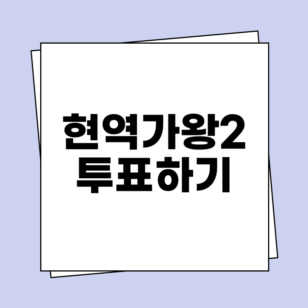 현역가왕 시즌2 투표하기