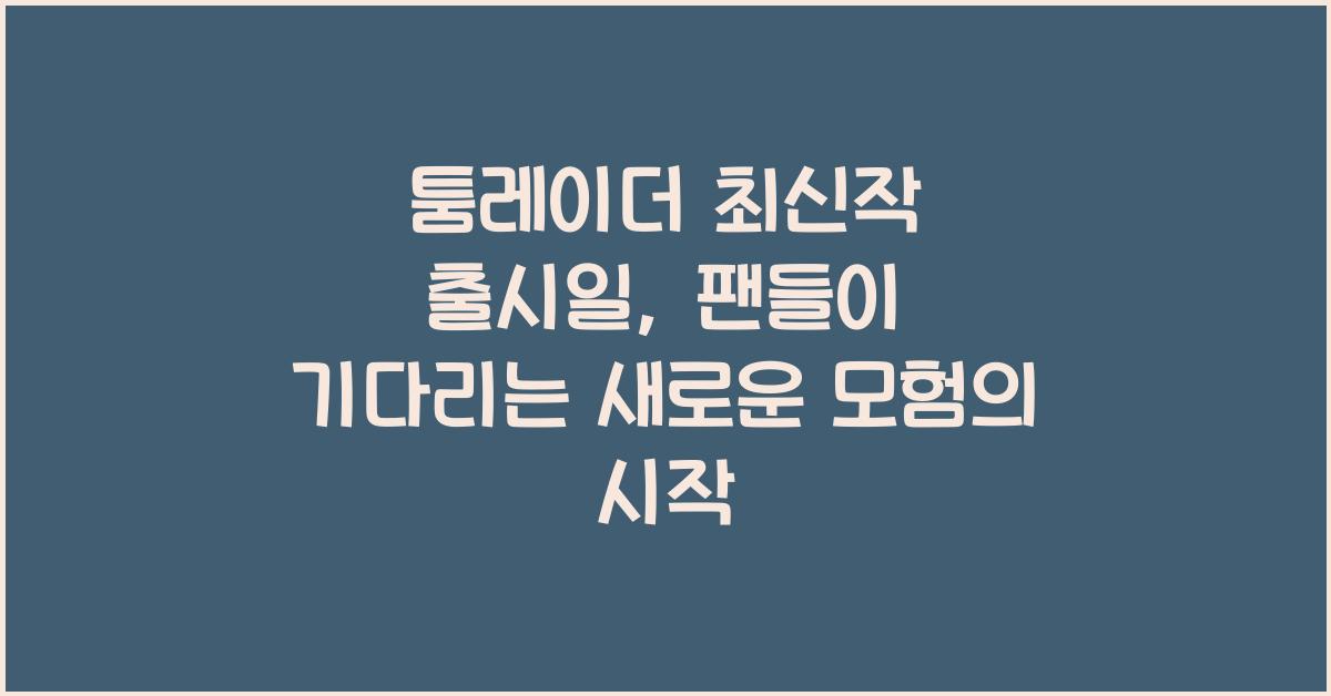 툼레이더 최신작 출시일