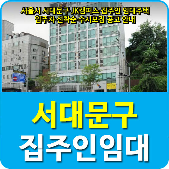  서울시 서대문구 JK캠퍼스 집주인 임대주택 입주자 선착순 수시모집 공고 안내