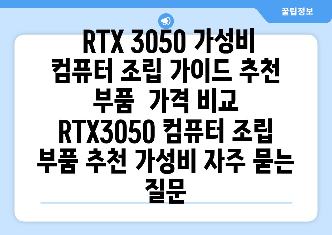  RTX 3050 가성비 컴퓨터 조립 가이드 추천 부품  가격 비교  RTX3050 컴퓨터 조립 부품 추천 가성비 자주 묻는 질문