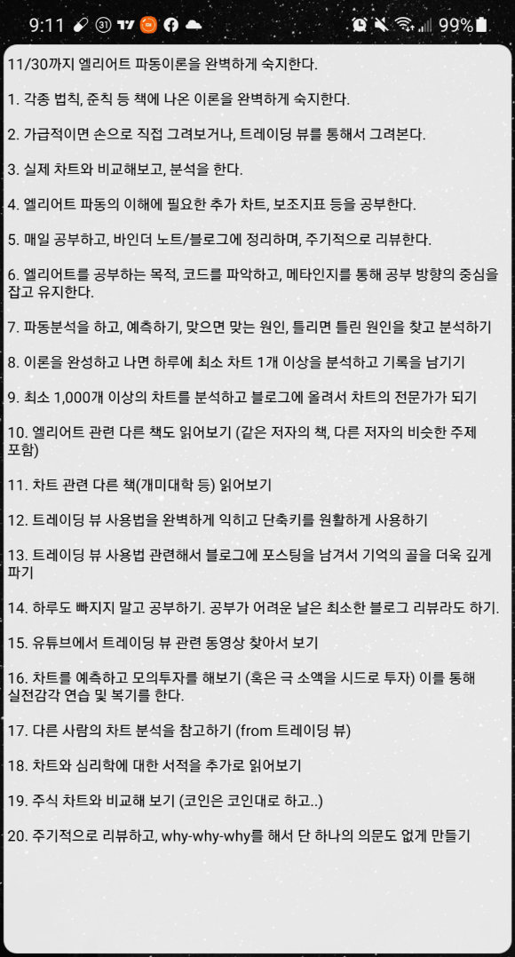  엘리어트 파동 학습을 위한 구체적인 실천 목록