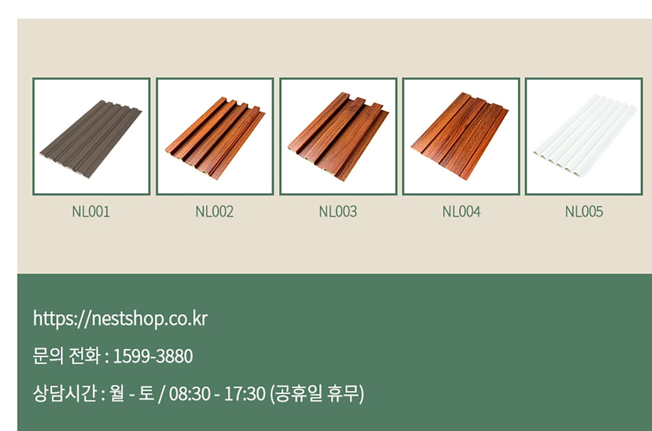 네스트 합성목재 루바월 템바보드는 NL001, NL002, NL003, NL004, NL005 다섯 가지 모델이 있다.
컬러도 다양하기 때문에 골라볼 수 있다.