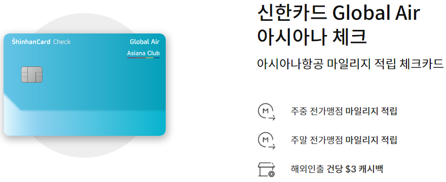 신한 Global Air 체크카드 주요 혜택