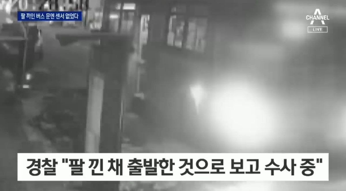  버스 롱패딩 끼임으로 사망했다고 알려진 사건 사실 팔이 끼인것으로 밝혀짐 (유가족 대응예정)