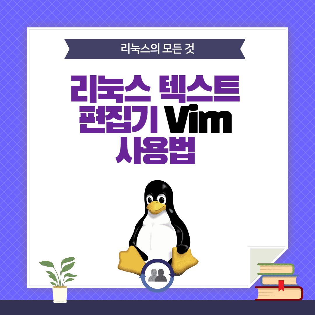 리눅스에서 Vim 사용법 마스터하기