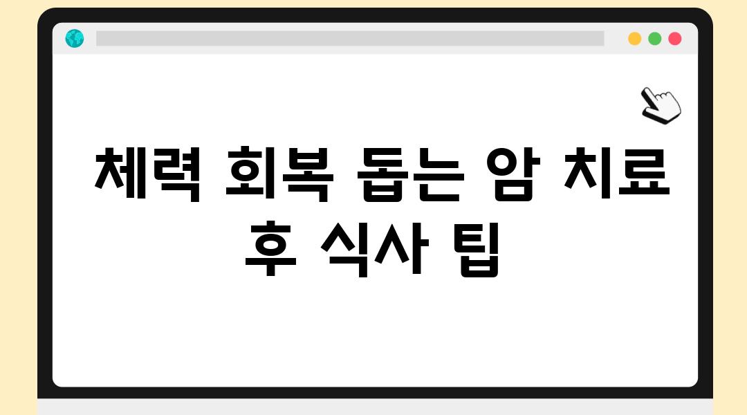  체력 회복 돕는 암 치료 후 식사 팁