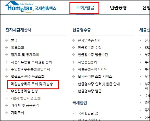  국세청 홈택스 전자세금계산서 메일 재발송 방법