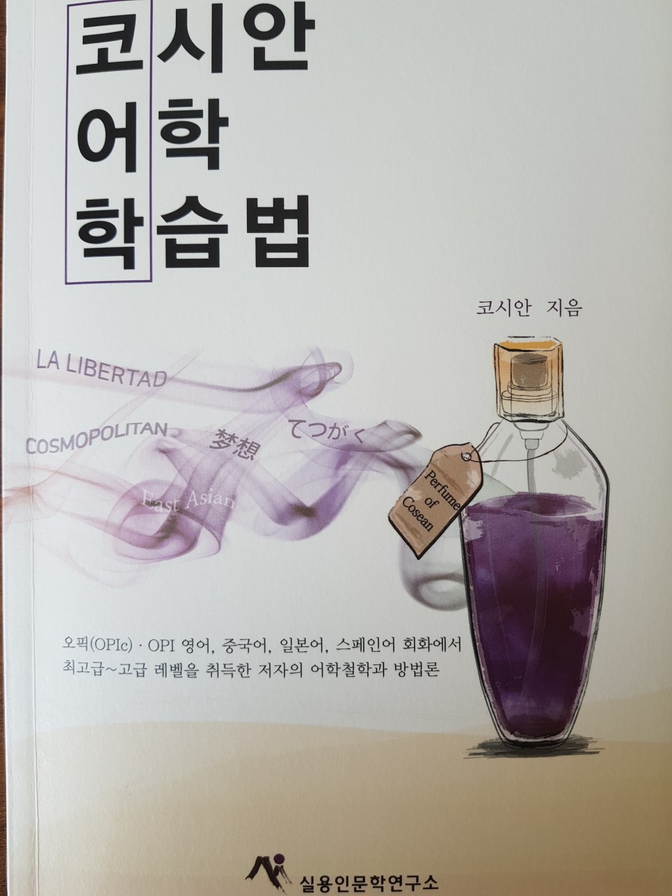  [외국어 공부법] 영어, 일본어, 중국어, 스페인어 4개국어 초고수가 알려주는  코시안 어학 학습법 - 코시안
