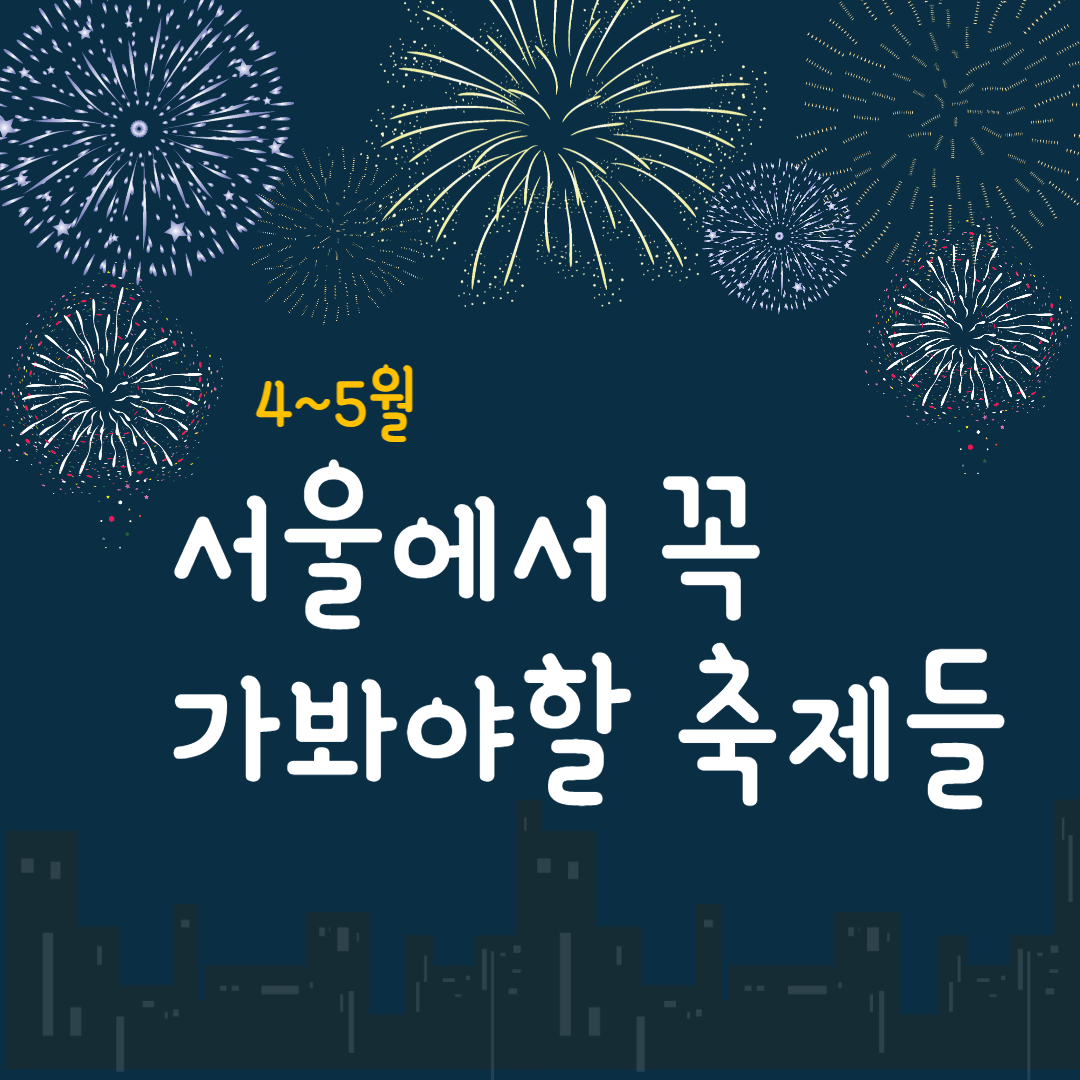 서울 가볼만한 축제