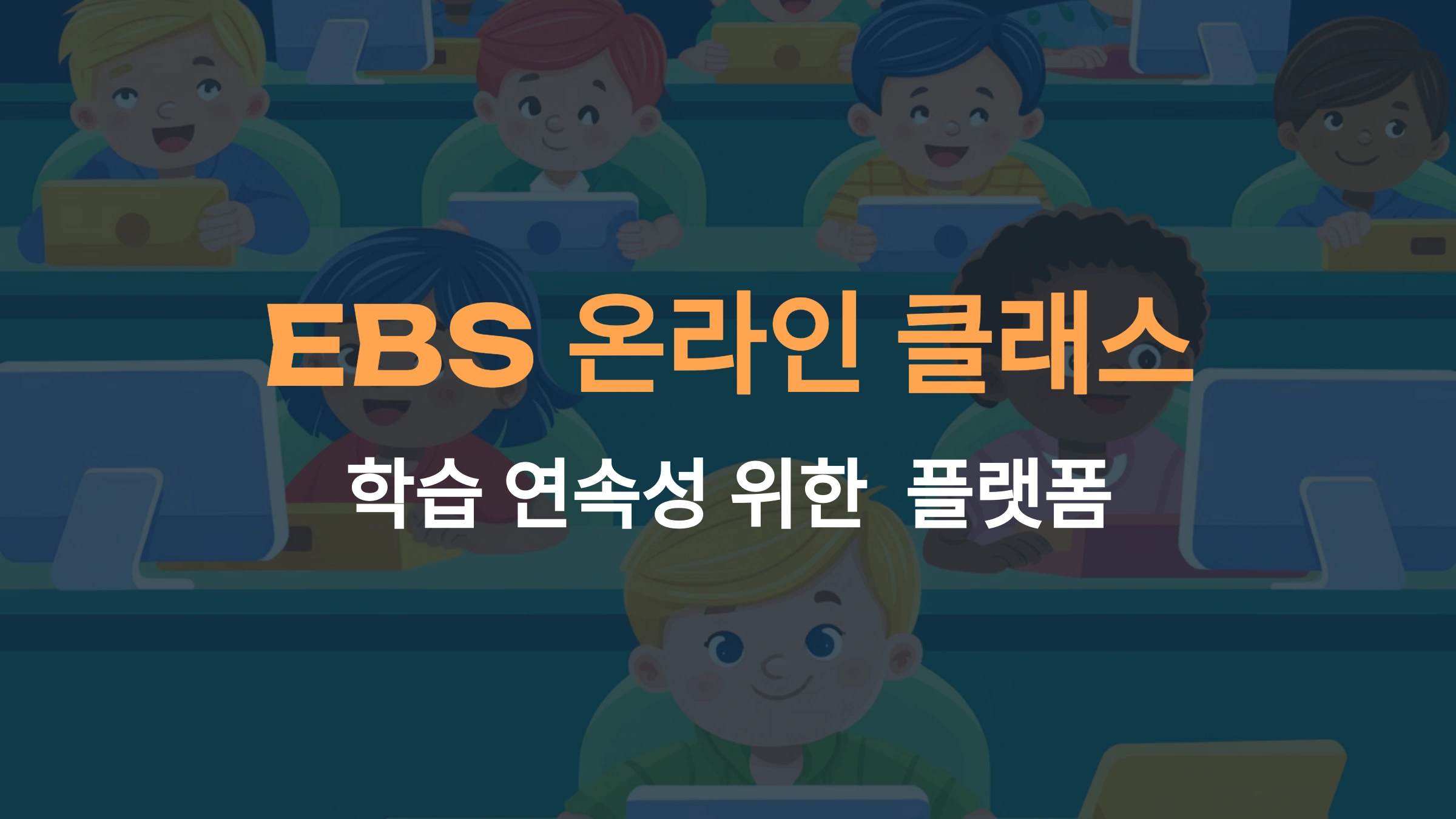 EBS 온라인 클래스: 초등학생 학습의 완벽한 솔루션