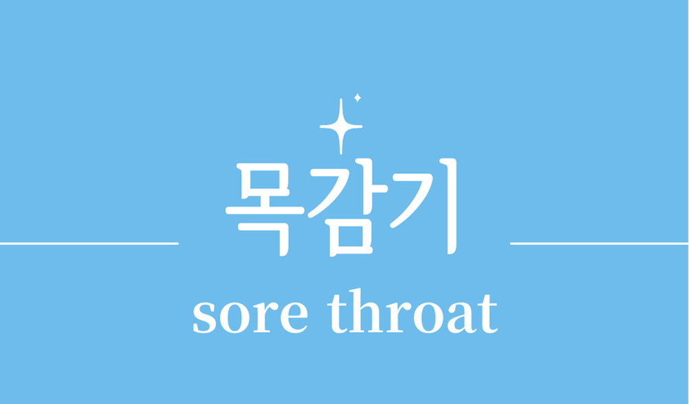 '목감기(sore throat)'