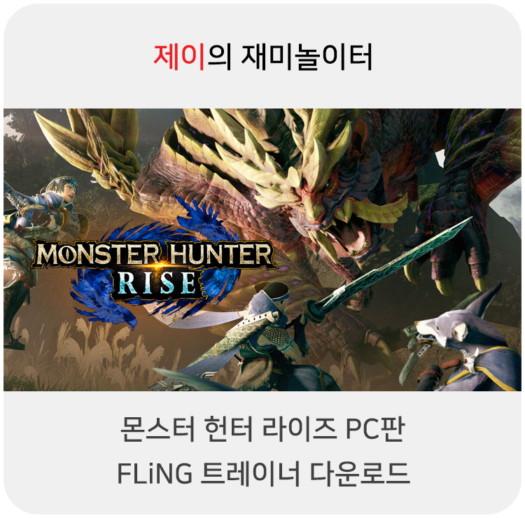  몬스터 헌터 라이즈 PC 트레이너 +14 FLiNG [v1.0+] 다운로드