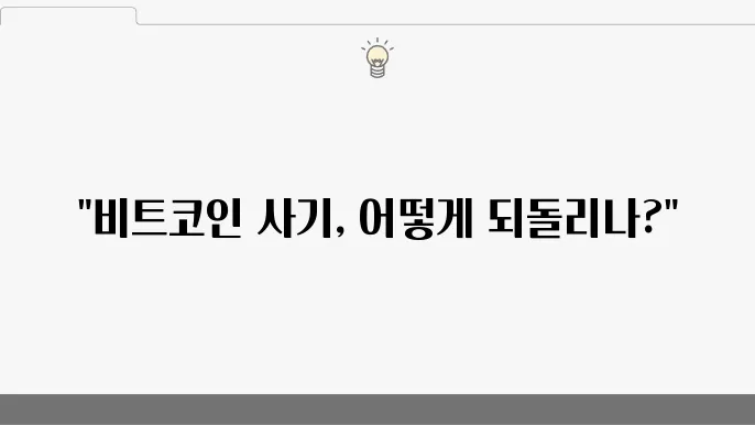 뻯트코인사기 피해회복 법적 대응은
