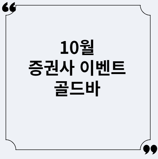  10월 증권사 이벤트 - KRX금시장 '골드바를 잡아라' 이벤트