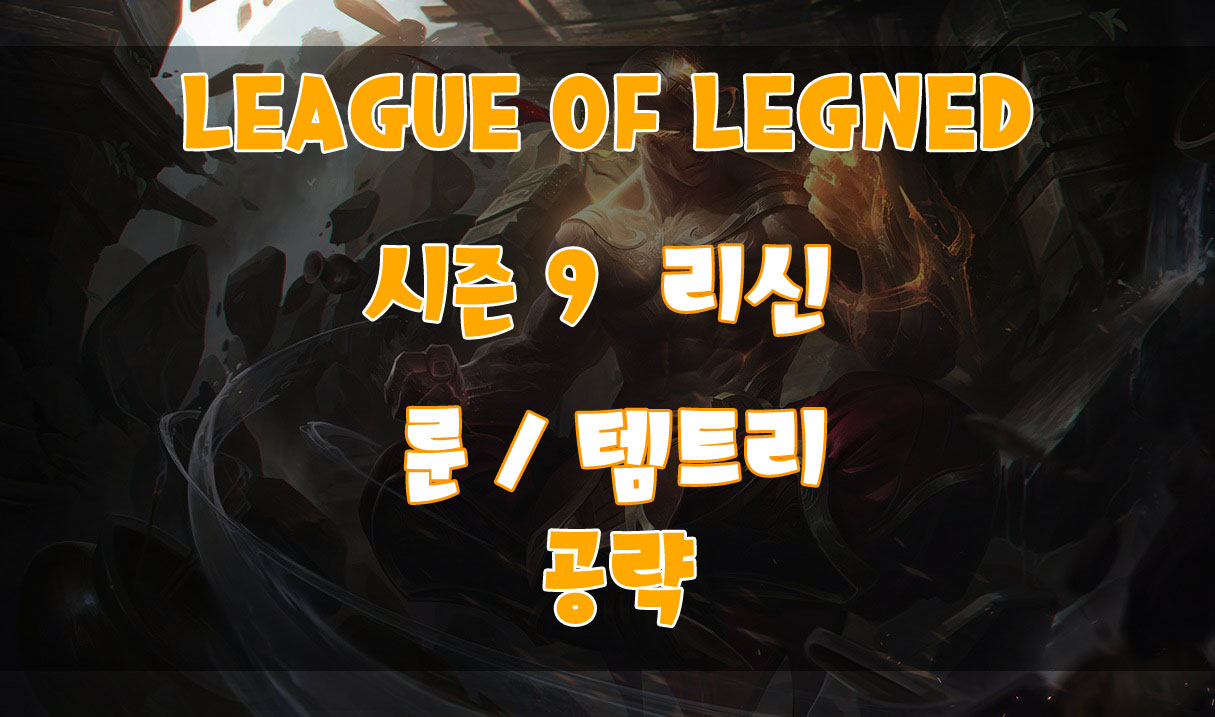  리신 룬, 스킬 및 템 트리와 카운터 챔피언 공략