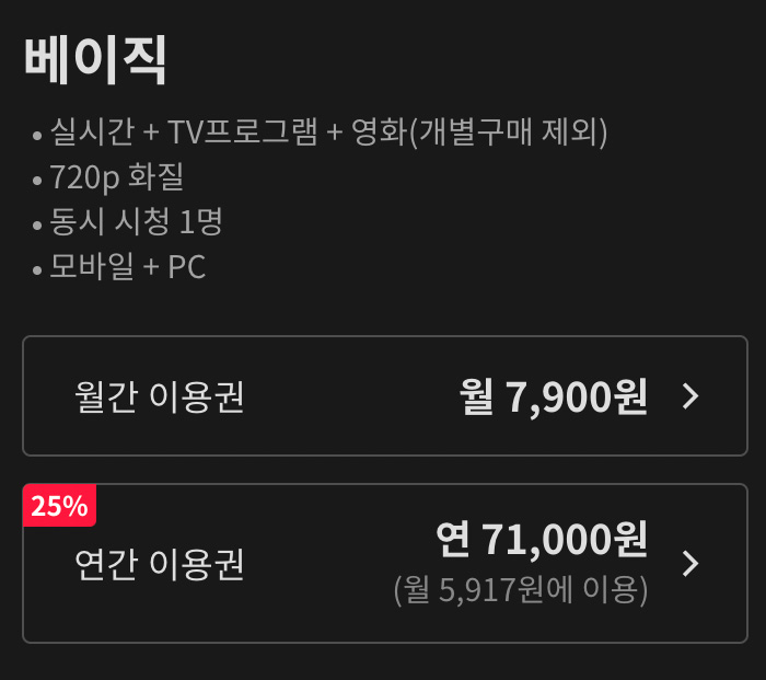 티빙-베이직-요금제