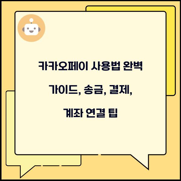 카카오페이 사용법
