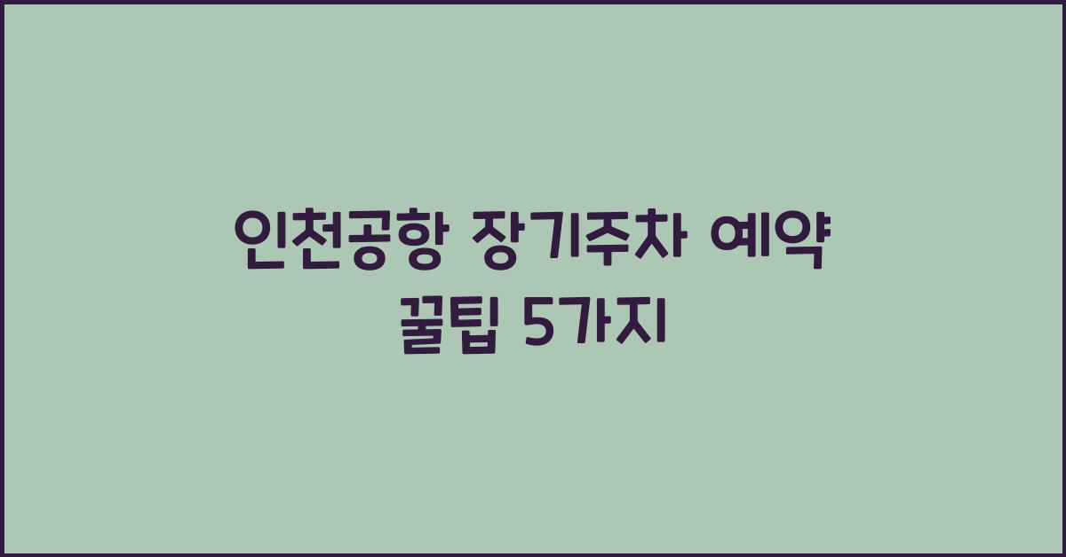 인천공항 장기주차 예약