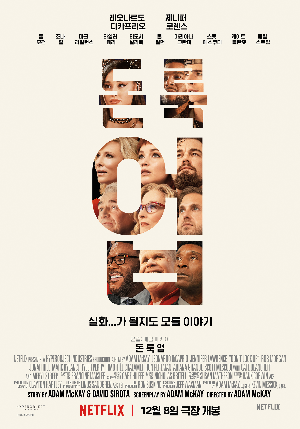 돈 룩 업 세상의 종말을 풍자한 1