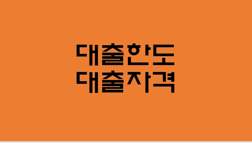  대출한도, 대출자격 알아보기