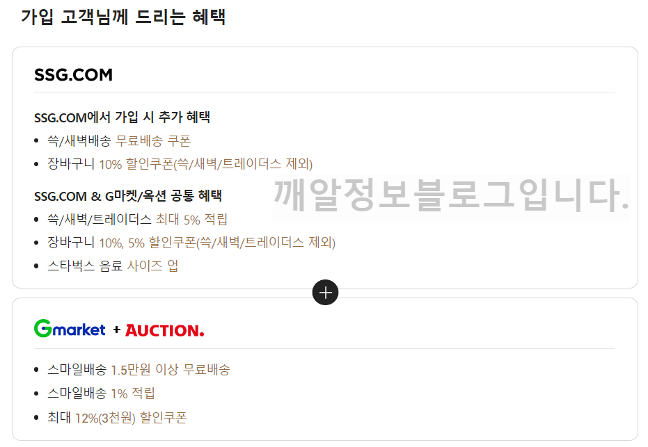 SSG닷컴 지마켓 포인트 전환 한도 서비스 스마일 클럽 가입 고객에게 주는 혜택내용