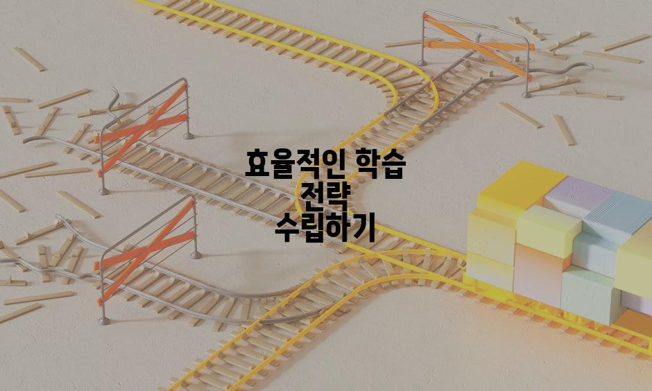 효율적인 학습 전략 수립하기