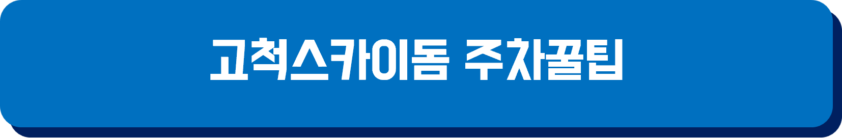 고척스카이돔 주차꿀팁