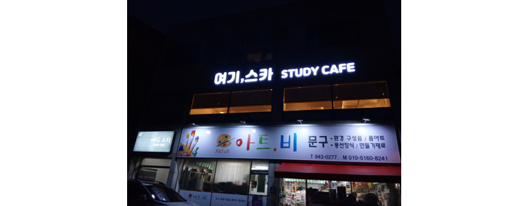 거창군 스터디카페