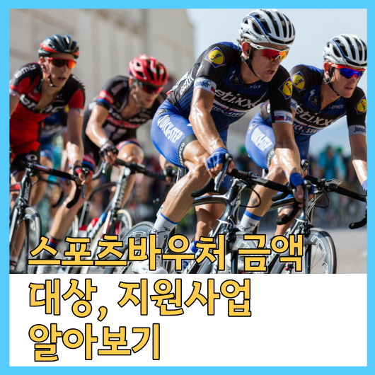  스포츠바우처 금액, 대상, 지원사업 알아보기