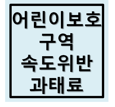  어린이보호구역 속도위반 과태료 정리