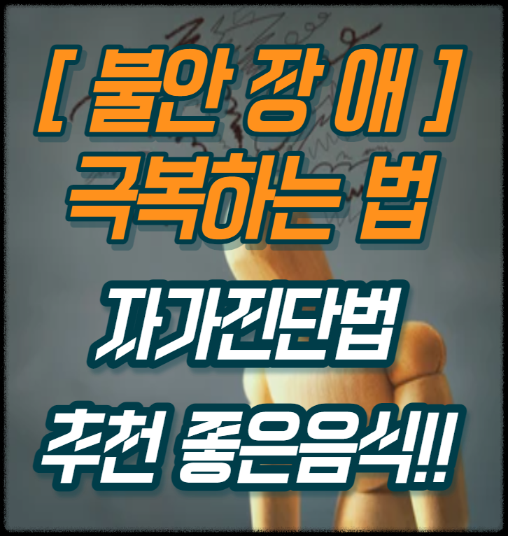 불안장애 극복하는법