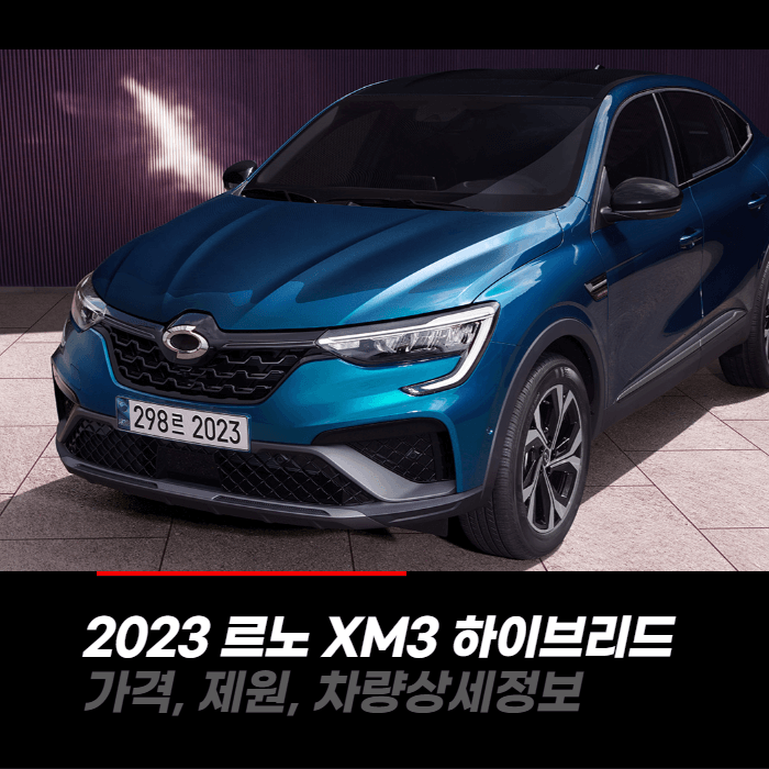 2023 르노 XM3 E-TECH 하이브리드 가격, 제원, 차량상세정보