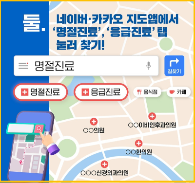 추석 명절 연휴 기간 문 여는 병원 찾기