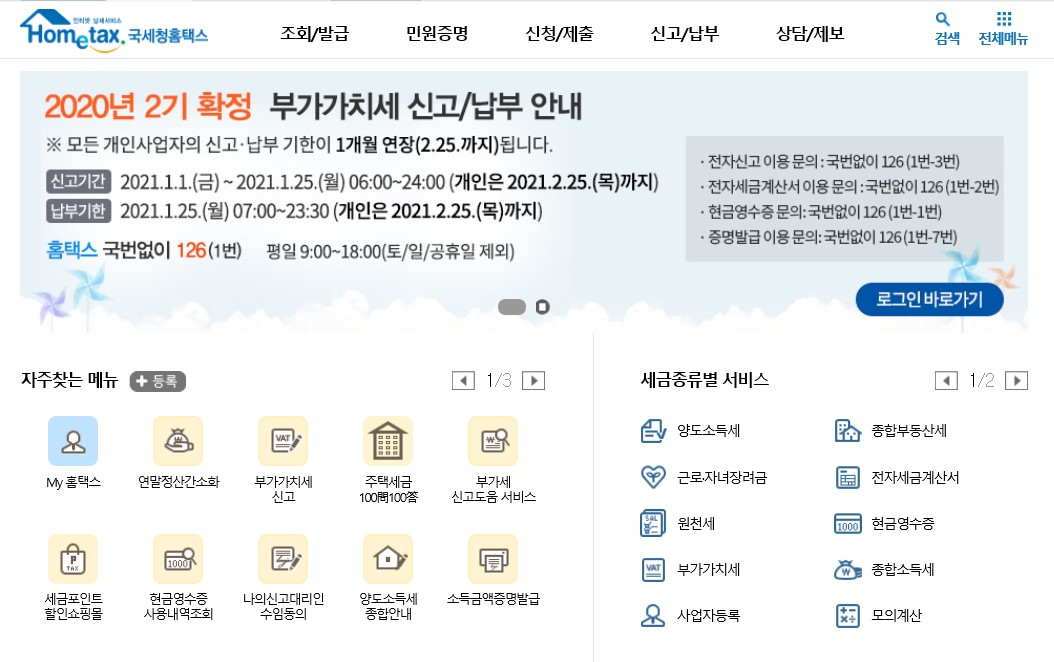  홈택스 연말정산 홈페이지 바로가기