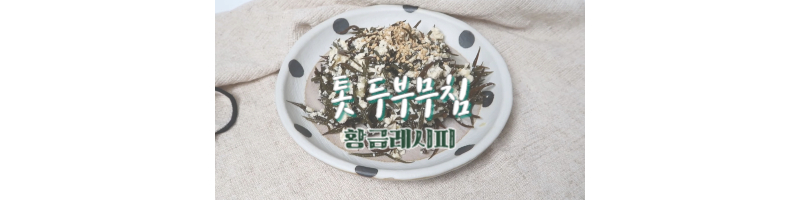 톳 두부무침 황금레시피