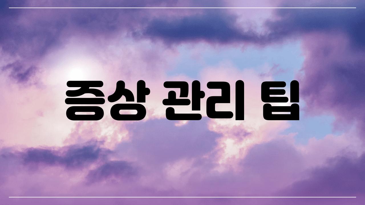 증상 관리 팁