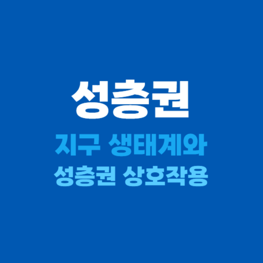 성층권 특징