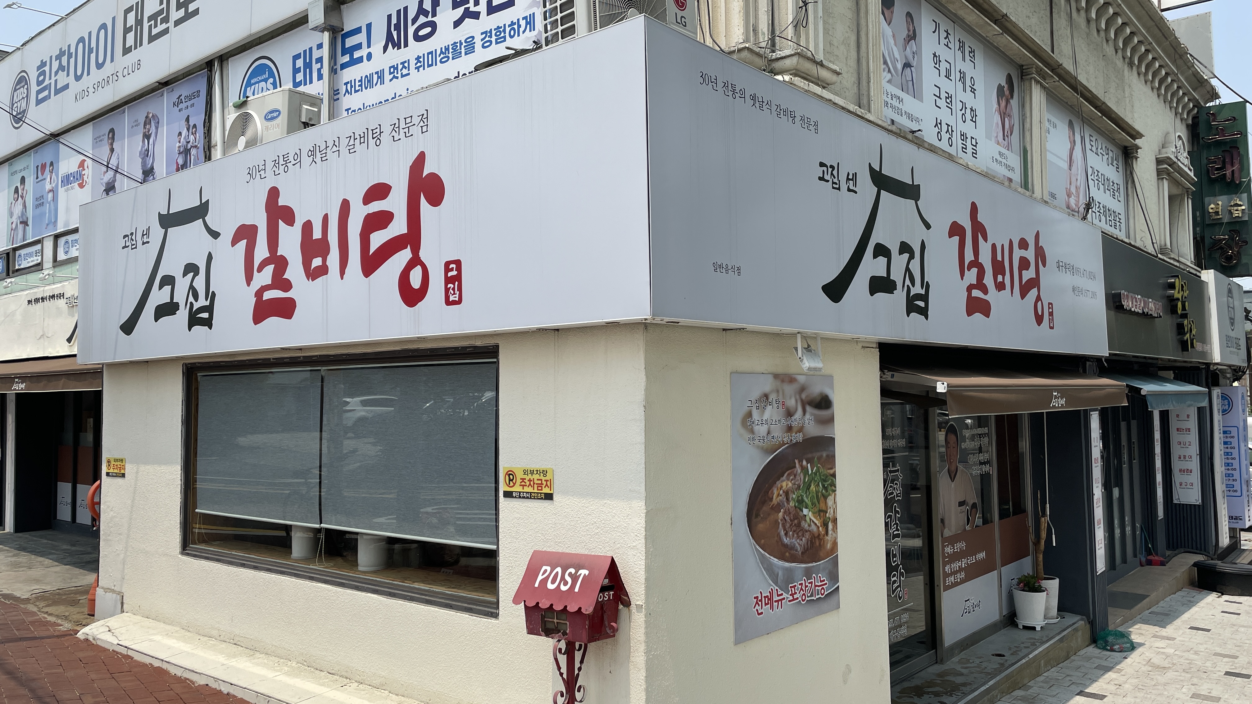 Gojipsengeujipgalbitang daegubongdeokjeom 2