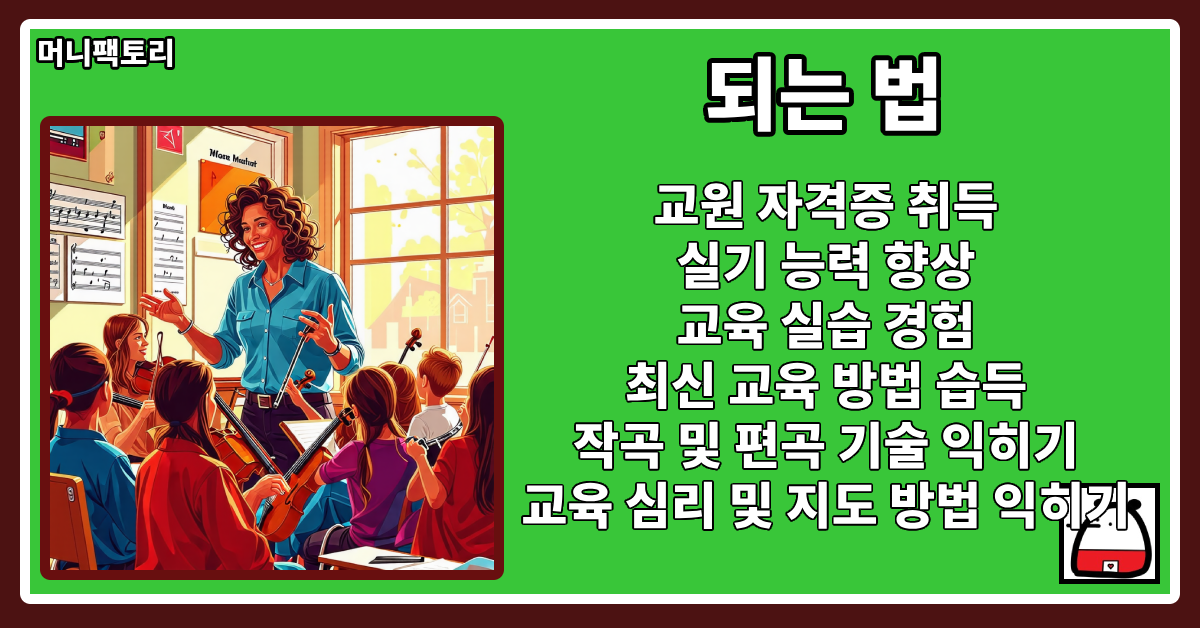 음악교사되는법
