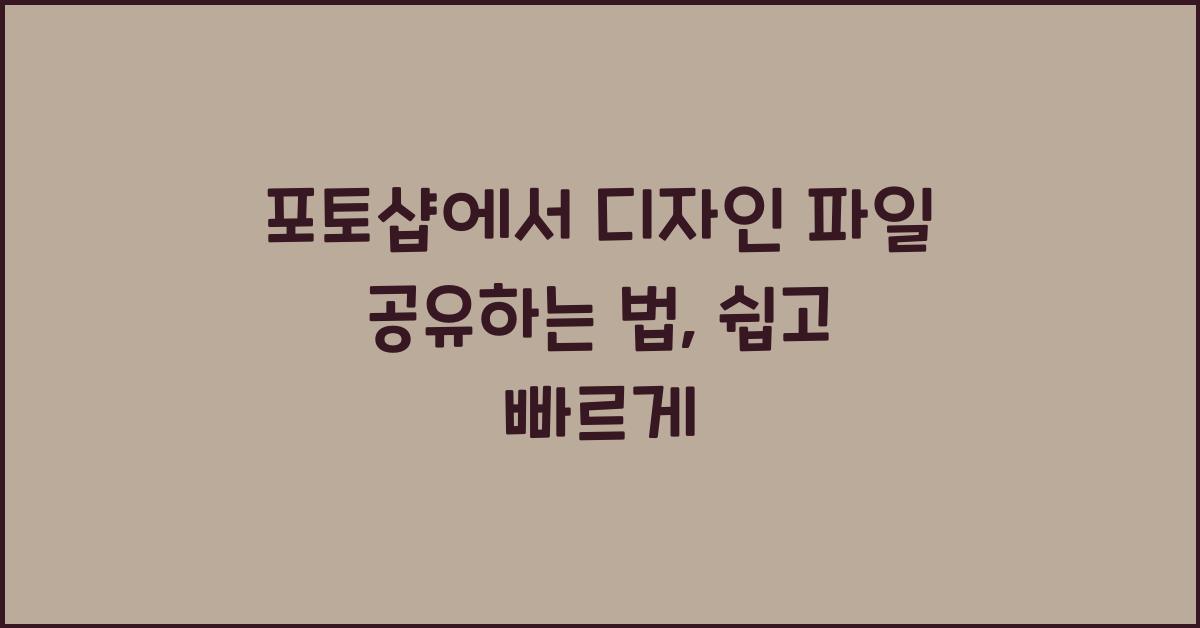 포토샵에서 디자인 파일 공유하는 법