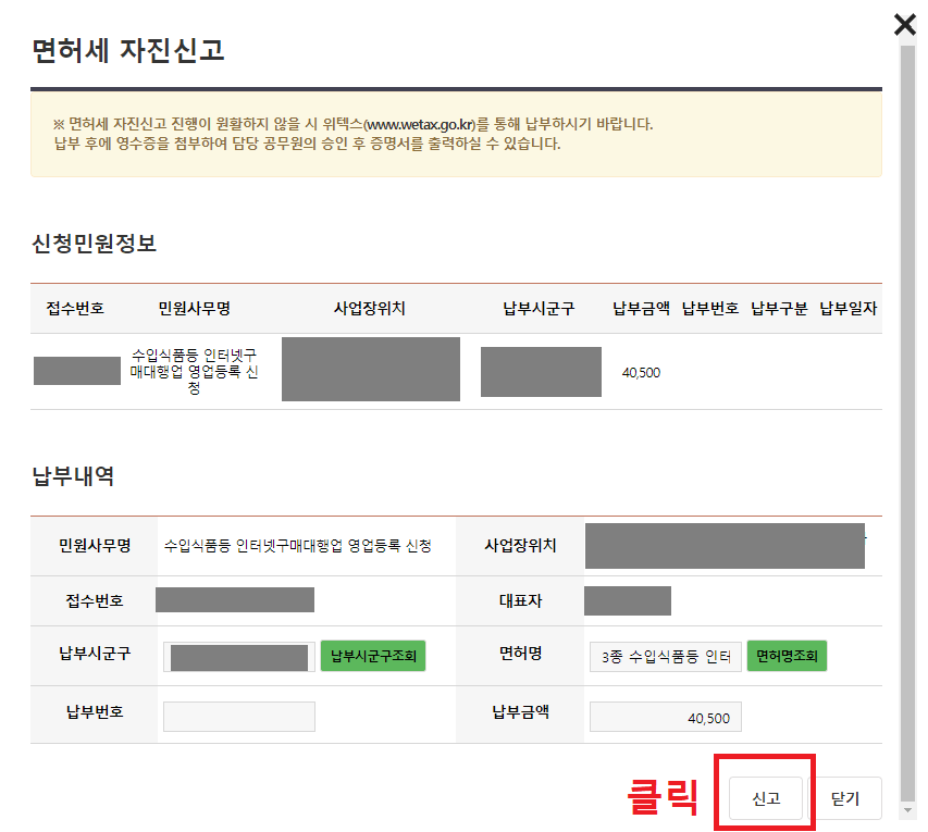 28.-면허세-자진신고-팝업창에서-우측-하단의-신고-버튼-클릭하기