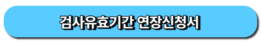검사유효기간 연장신청서 양식