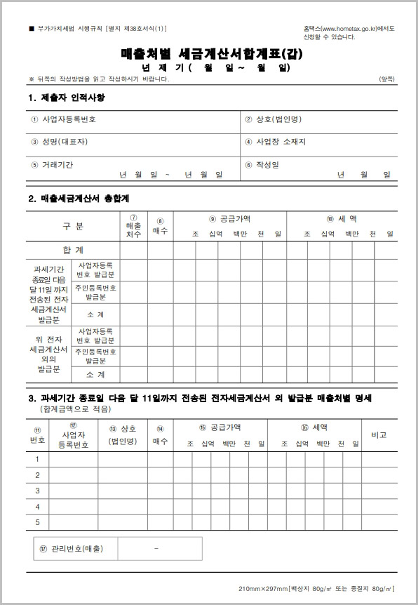  매출처별 매입처별 세금계산서 합계표 양식 다운로드