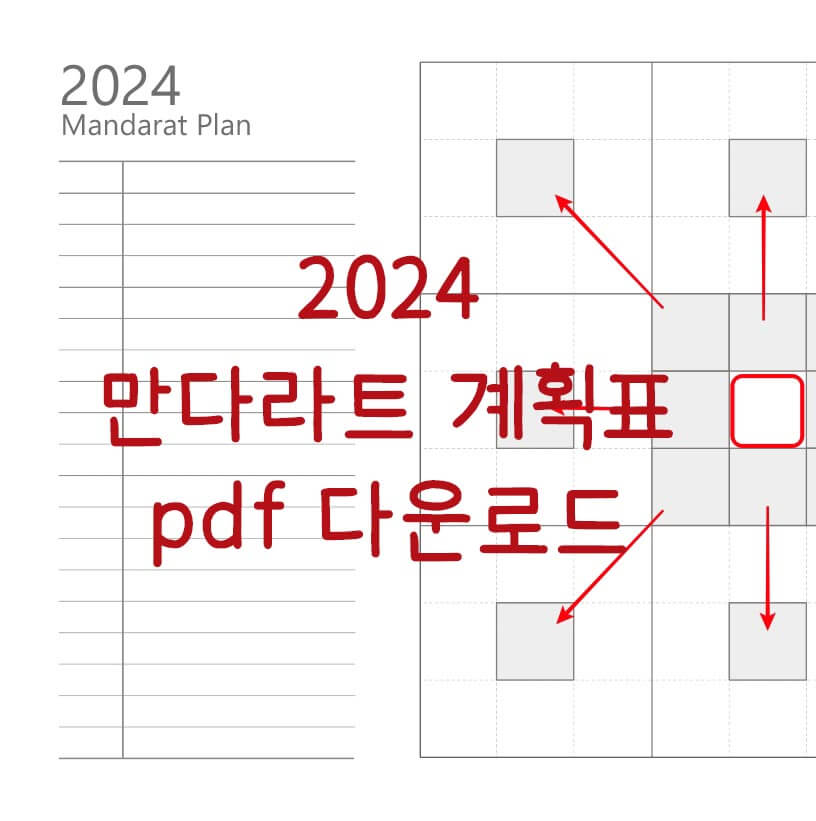 만다라트_PDF_무료_다운로드