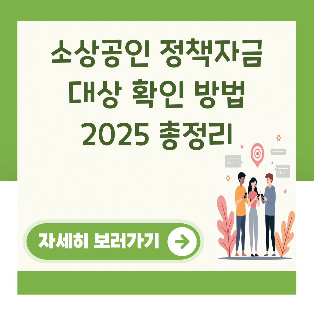 소상공인 정책자금 대상 확인 방법 2025 총정리 대표 이미지
