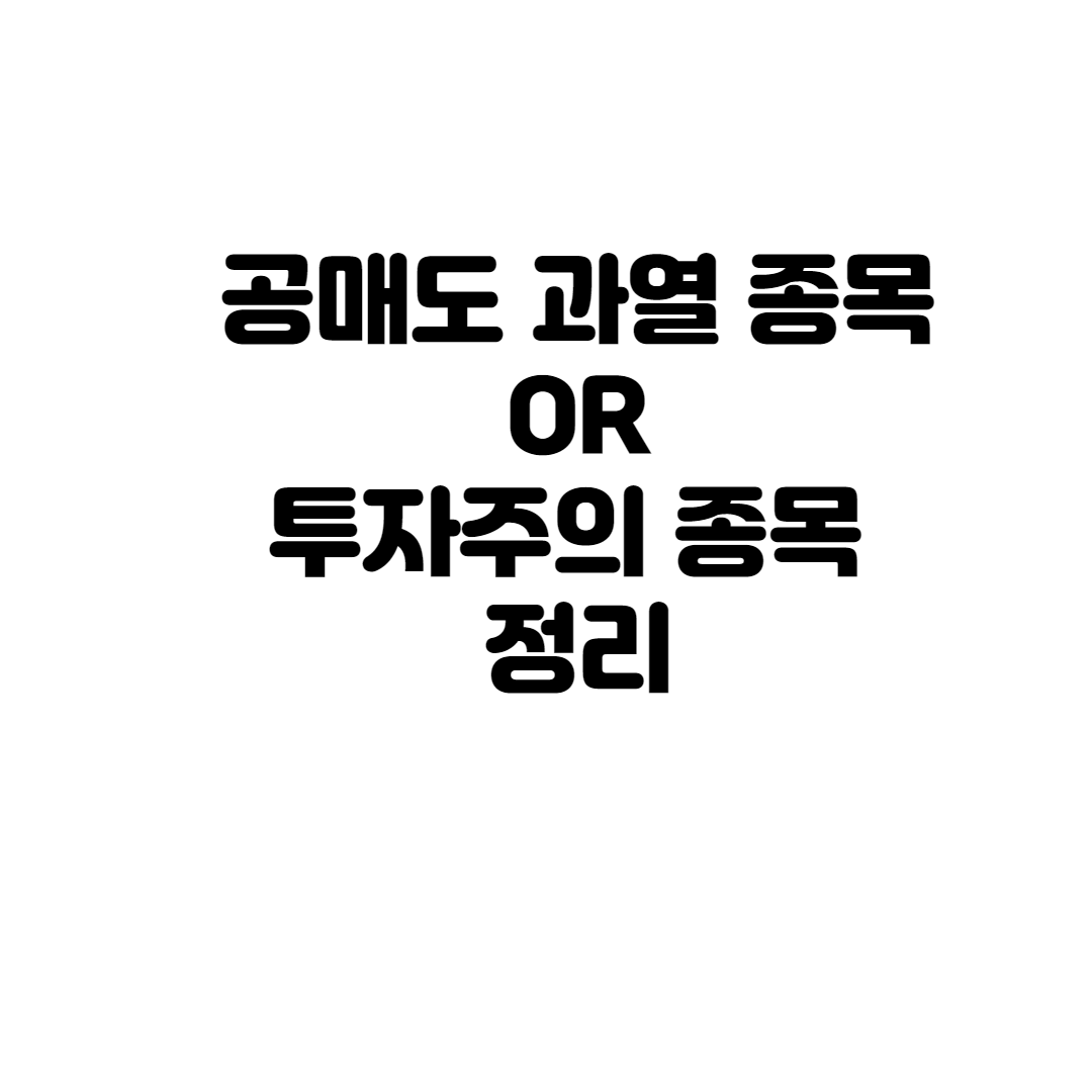  공매도 과열 종목 확인 하고 성투하세요.
