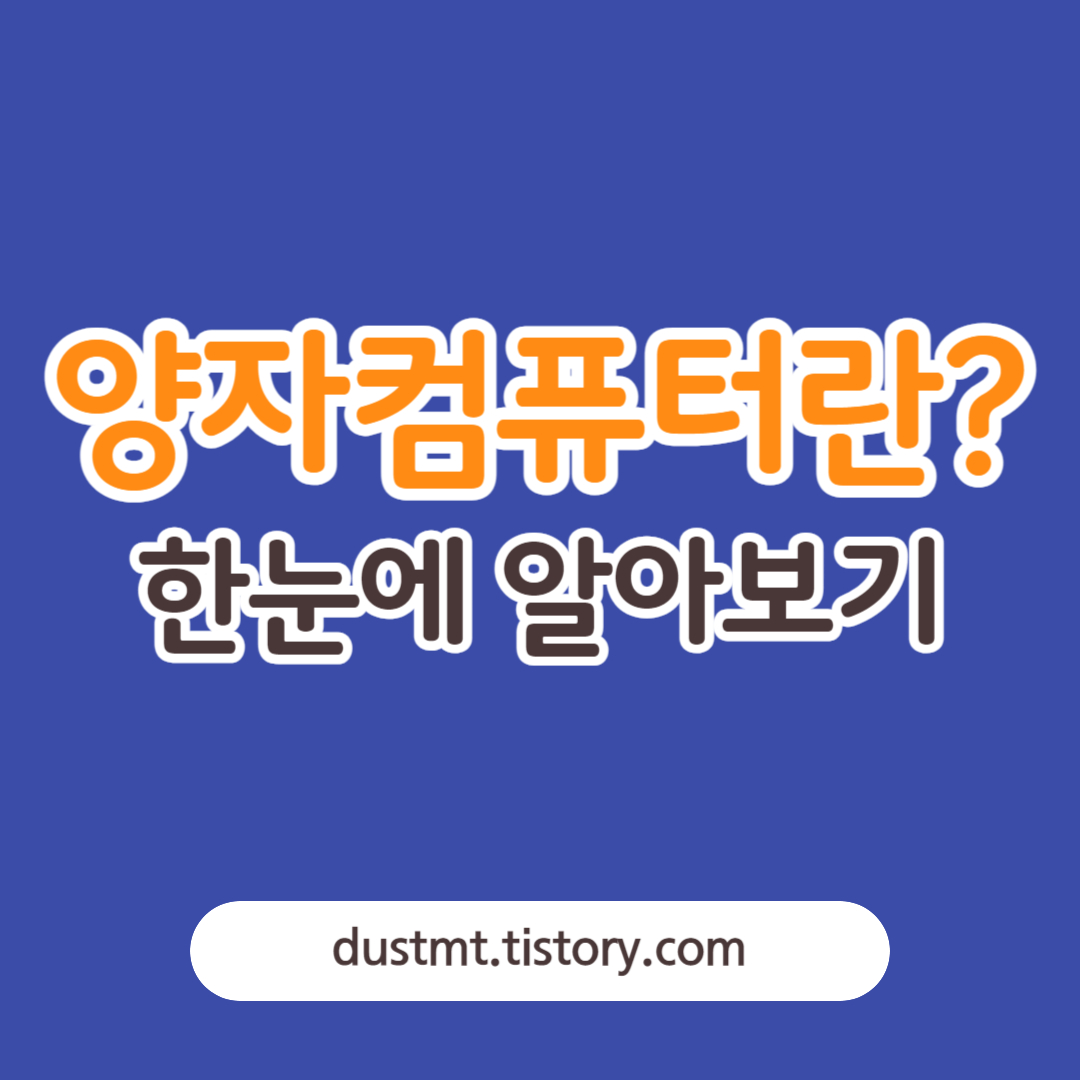 양자 컴퓨터란 무엇인가 한눈에 알아보기