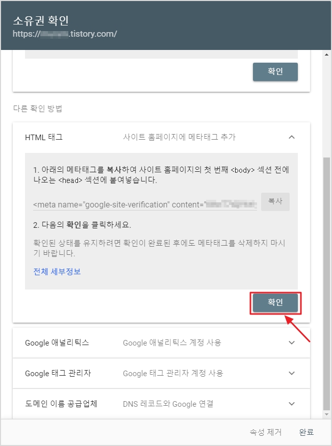 구글 서치 콘솔 &#39;소유권 확인&#39; 화면