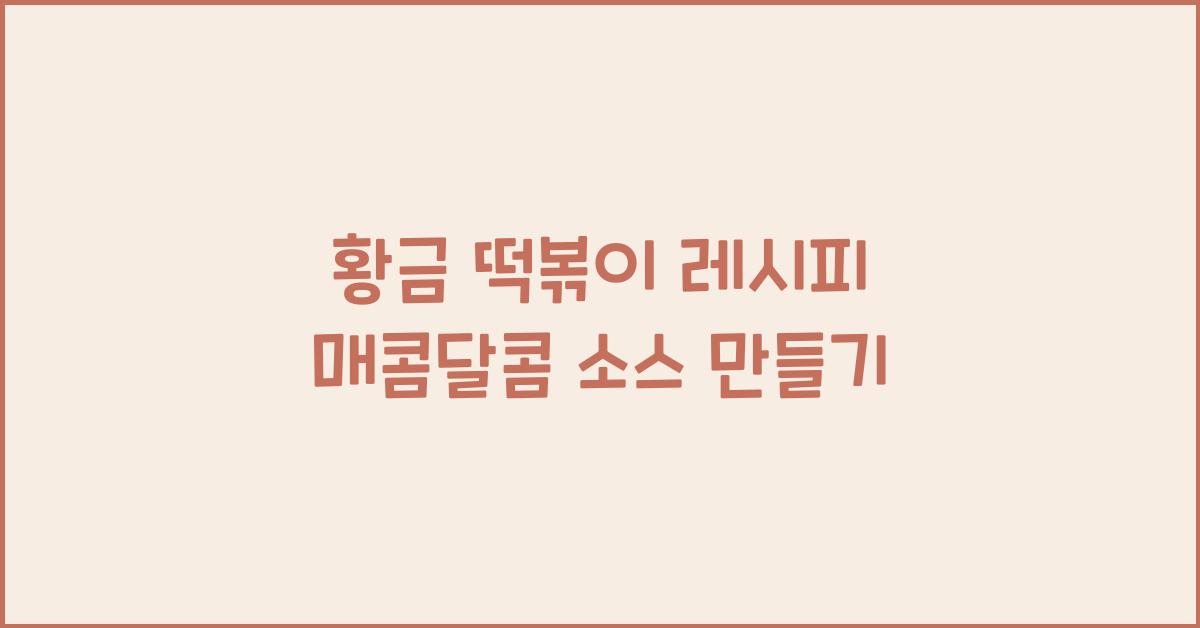 황금 떡볶이 레시피